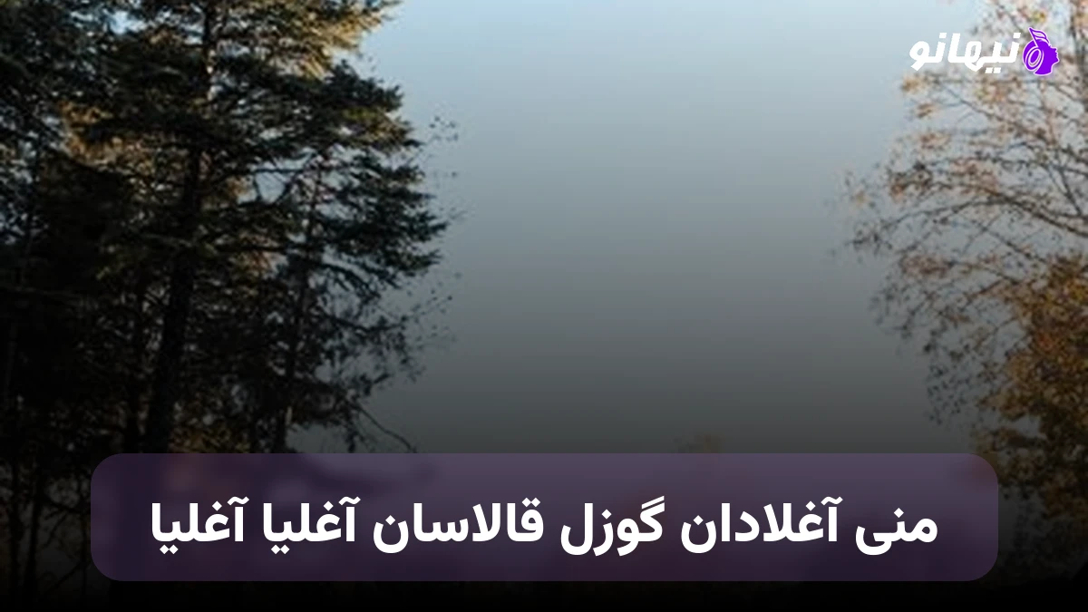 دانلود آهنگ منی آغلادان گوزل قالاسان آغلیا آغلیا ترکی
